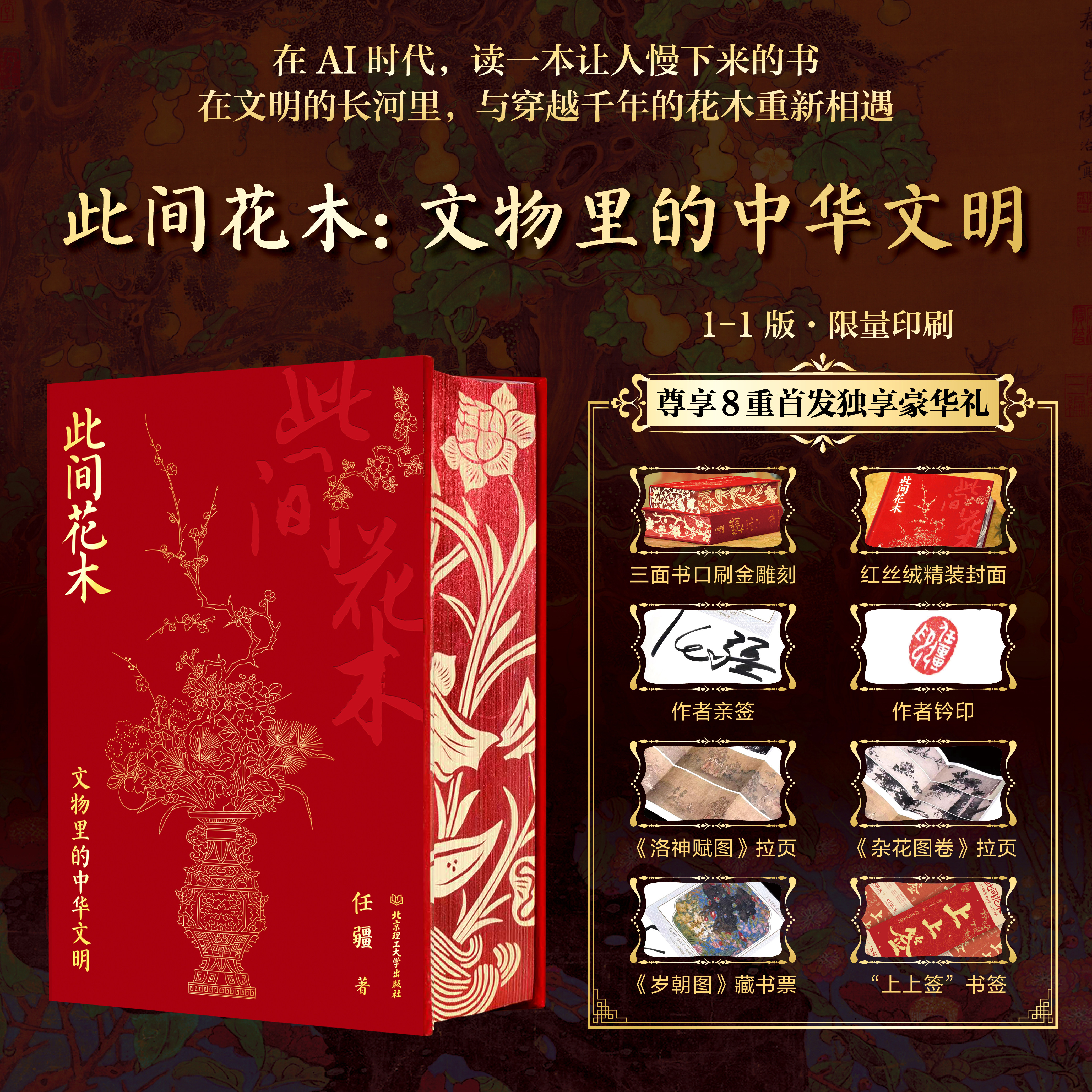 【亲签钤印+雕刻刷边版】此间花木:文物里的中华文明 任疆 汇聚 68余家海内外博物馆 附赠《岁朝图》藏书票 中华文化