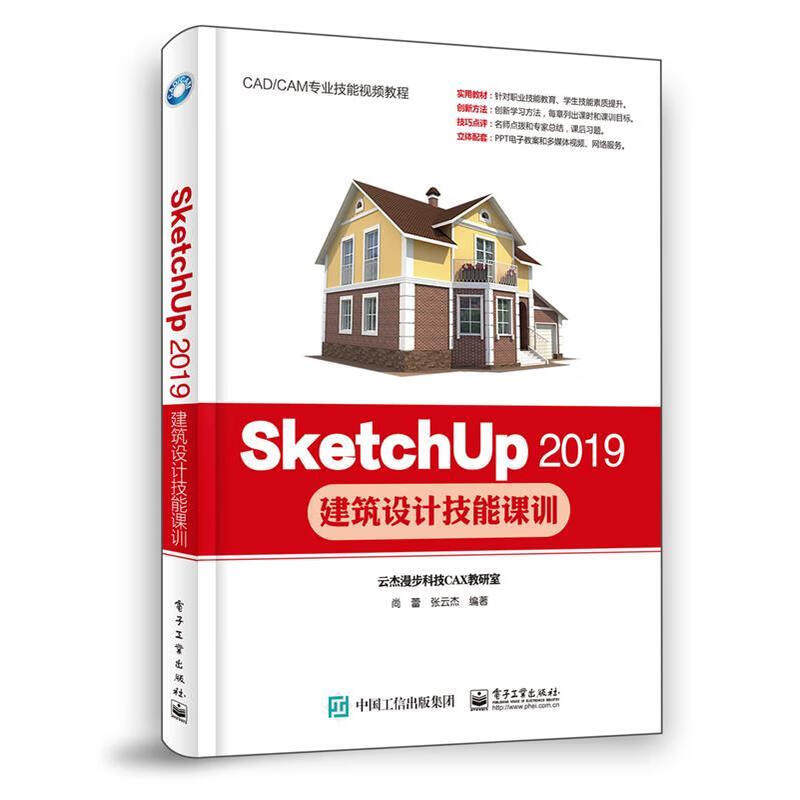 SketchUp 2019建筑设计技能课训 尚蕾 电子工业出版社