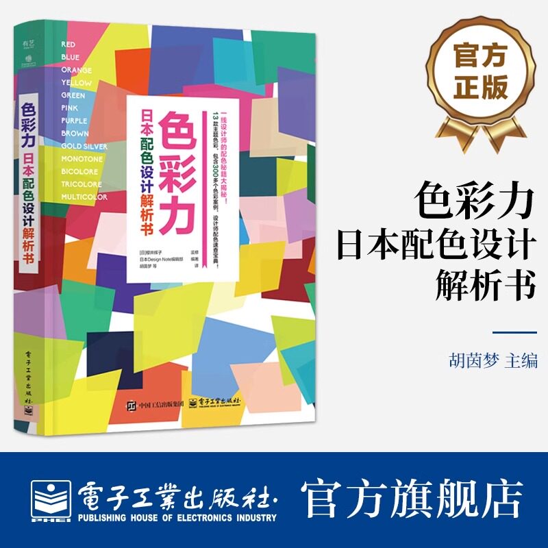 【官方正版】色彩力 日本配色设计解析书 [日]樱井辉子 著 胡茵梦等 译 各种设计主题的配色方案 设计师参考书籍 电子工业出版社
