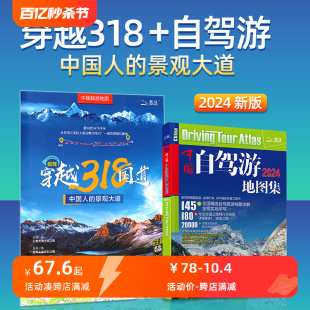 2024年新版 318国道川藏线攻略自助游房车露营2023云南西藏旅行手册 旅游书籍地图册攻略指南 中国自驾游地图集全国旅游地图