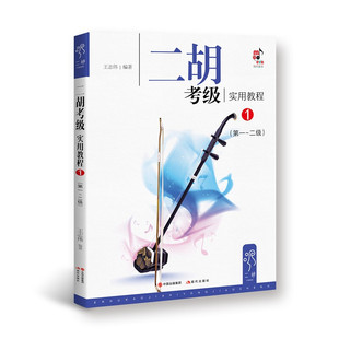 【正版包邮】二胡考级实用教程1（1级-2级）二胡自学教程书 二胡进阶教程考级教材书籍 二胡考级教程书 音乐书籍 现代出版社