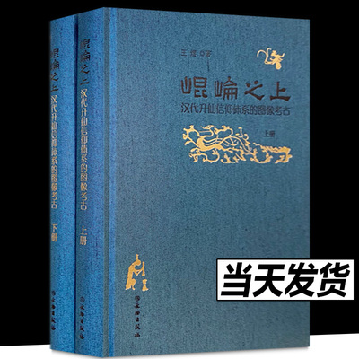 昆仑之上：汉代升仙信仰体系的图像考古 王煜著 汉代信仰 民俗学 昆仑图像 天门图像 西王母图像 天神图 信仰体系 文物出版社