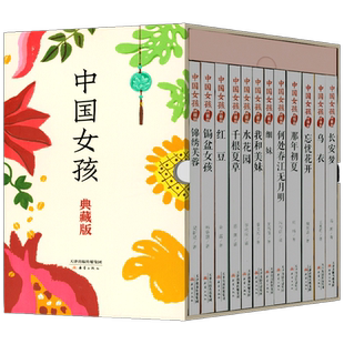 中国女孩典藏版全12册+徽章礼盒系列图书从中国盛唐到现代共计12个中国女孩成长的励志历史故事红豆那年初夏锦绣芙蓉千根夏草