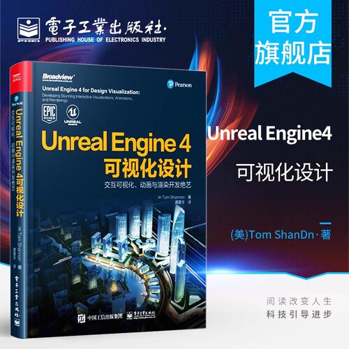 官方旗舰店 Unreal Engine 4可视化设计 交互可视化 动画与渲染开发绝艺 全彩 UE4数据导入处理照明高级材料渲染技巧 视频游戏开发