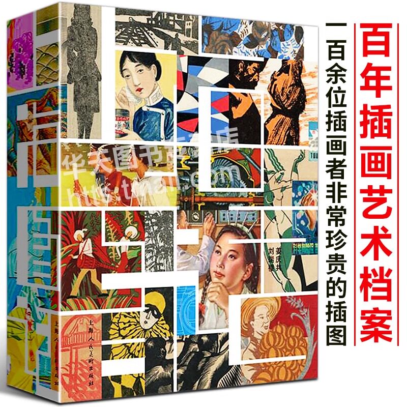 上海图话百年插画艺术档案 民国年代艺术绘画小说绣像铜版画 朵云轩插图海报收藏鉴赏研究上海字记姐妹篇艺术设计字画民国图像史书