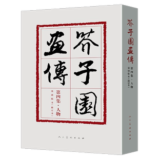 【裸脊线装】芥子园画传4 第四集人物巢勋临本修订本 中国画线描勾画人物花鸟山水创作临摹范本 中国画线描摹范 人民美术 新修订版