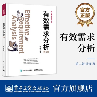 官方正版 有效需求分析 第2版第二版 干系人识别讲解书籍 价值需求分析总结介绍书 徐锋 著 电子工业出版社