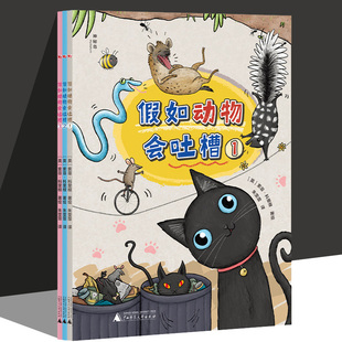 假如动物会吐槽全3册3-6岁有趣的动物科普绘本让孩子在风趣幽默而知识点爆棚的氛围中对一些谈其色变的动物改变不好的看法和认知