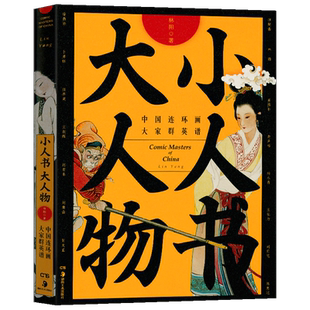 小人书大人物：中国连环画大家群英谱 林阳著 入围2017年度中国好书 刘继卣任率英王叔晖赵宏本徐燕孙 湖南美术出版社