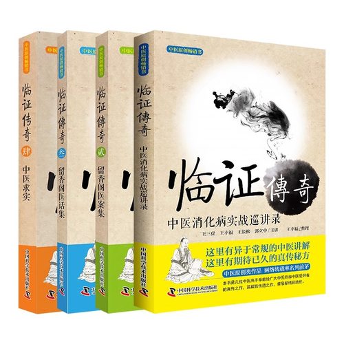 王幸福临证传奇系列全集：临证传奇+临证传奇2+临证传奇3+临证传奇4（套装4册）