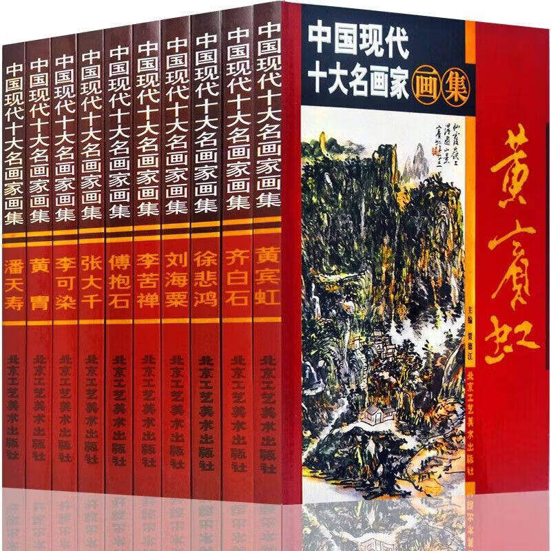全10册】中国现代十大名画家画集