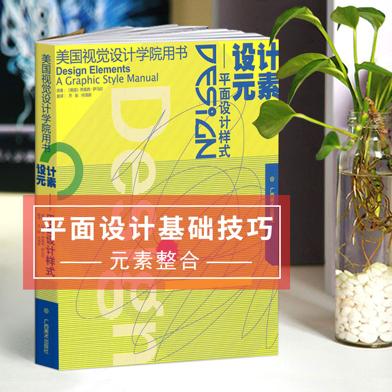 设计元素--平面设计样式 美国视觉设计学院用书 平面设计基础及技巧原理美术绘画书 成人初学者设计自学基础原理指导教程 广西美术