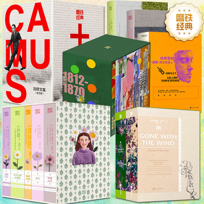 【丰富赠品】磨铁经典文库系列 加缪文集/狄更斯文集/布鲁克林有棵树/飘/手绣女性经典/呼啸山庄/世界名著经典小说文学磨铁图书