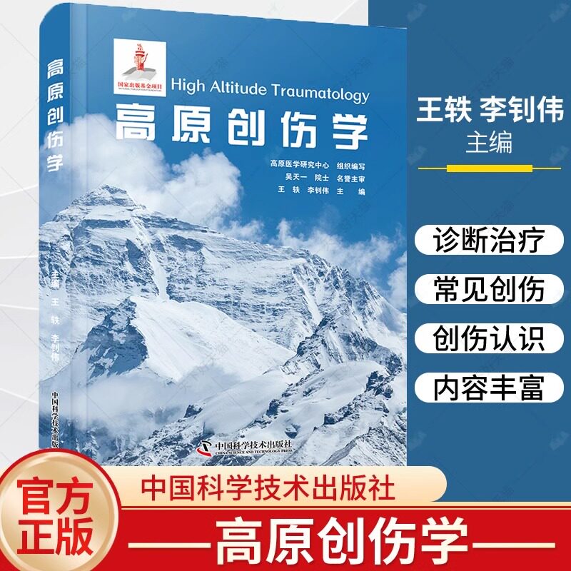 正版包邮 高原创伤学 王轶 李钊伟 内容紧扣高原地区特点 具有实用性 指导性和可操作性 中国科学技术出版社9787523607121