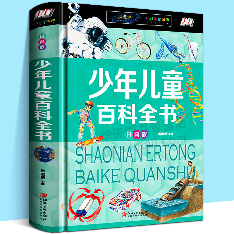 少年儿童百科全书 注音版 知识大全书科普自然科学书籍小学生少儿万物