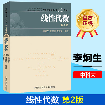 现货包邮 中科大 线性代数 第2版 第二版 李炯生 查建国 王新茂 中国科学院指定考研参考书 中国科学技术大学出版社