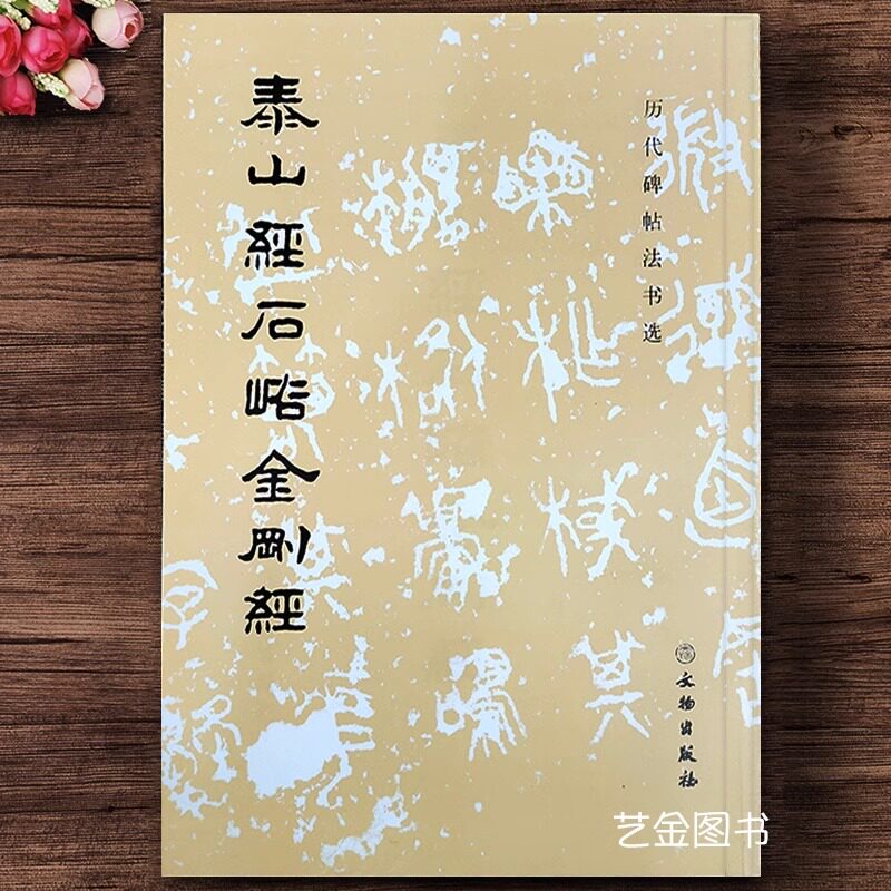 正版现货 泰山j石峪金刚 历代碑帖法书选经典古帖临摹毛笔楷书字帖老版本字帖毛笔软笔临摹字帖 文物出版社