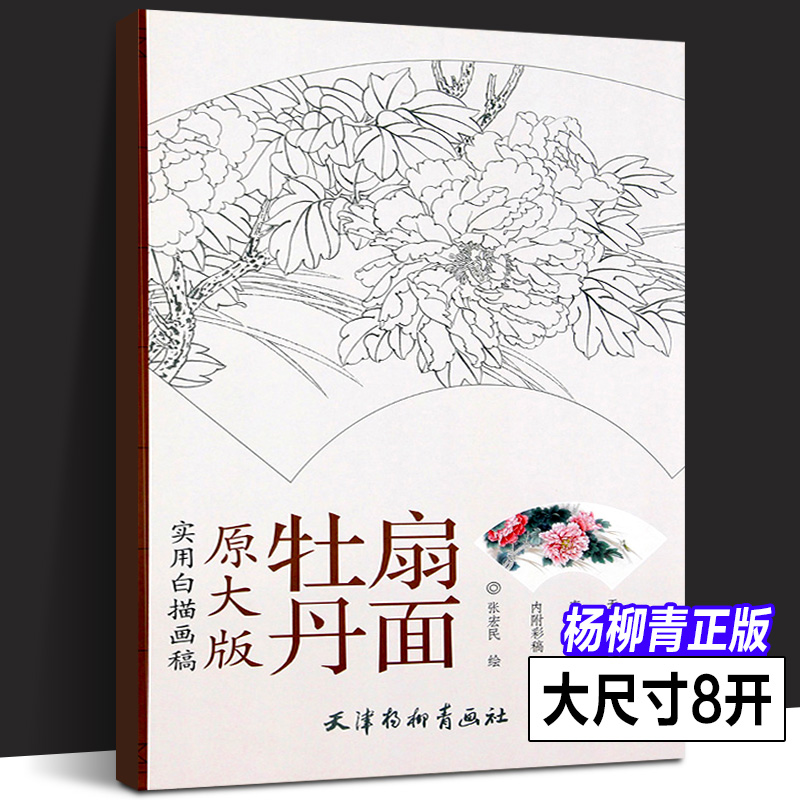 原大版牡丹扇面 实用白描画稿 张宏民绘 中国画工笔花卉画底稿白描画稿 国画扇面画团扇技法基础教程临摹画册范本书