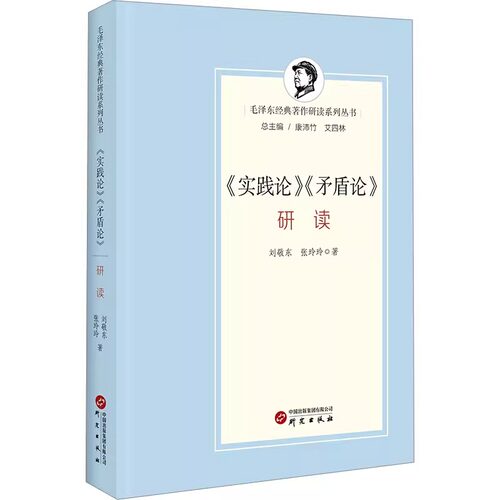 《实践论》《矛盾论》研读 刘敬东,张玲玲 著 研究出版社