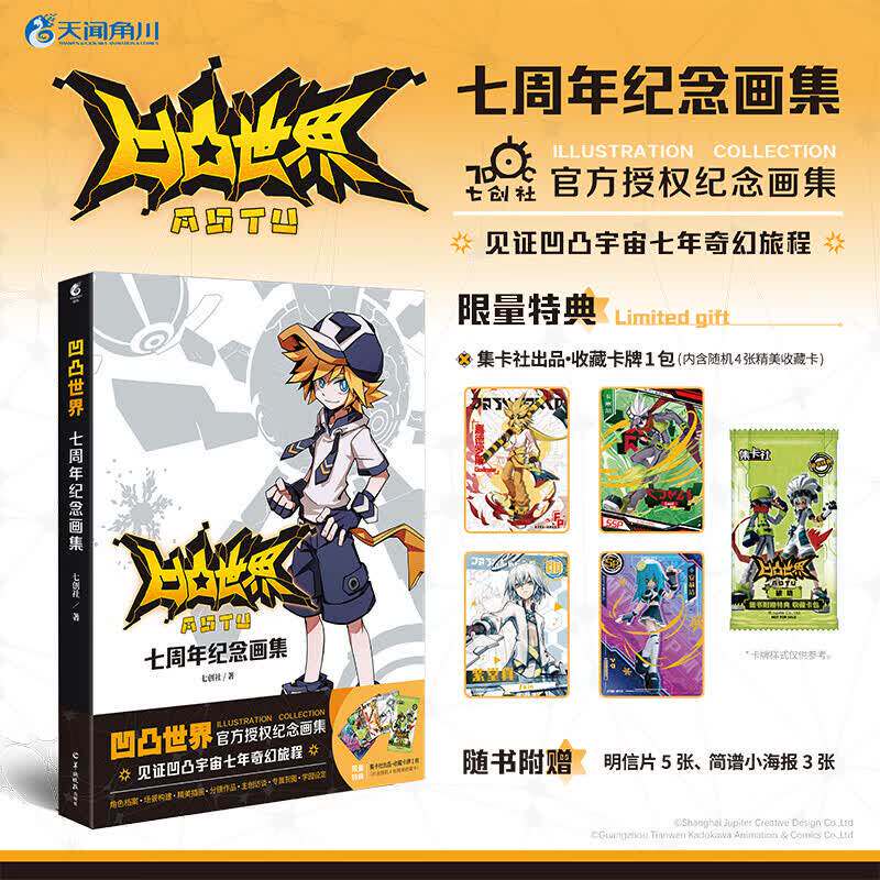 【限量特典收藏卡包+明信片+小海报】凹凸世界:七周年纪念画集七创社凹凸世界官方授权纪念画集天闻角川