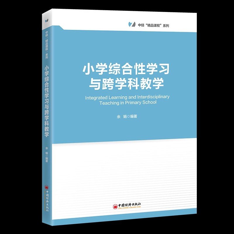 【正版包邮】小学综合性学习与跨学科教学 余娟 中经精品课程系列教材 高等院校小学教育专业教材书 中国经济出版社