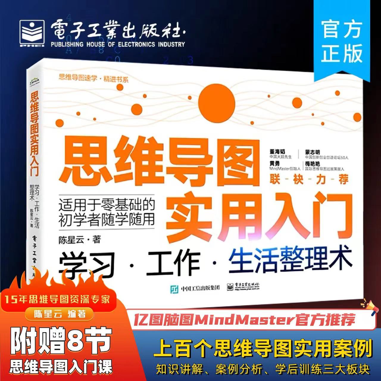 官方旗舰店 MindMaster官方推荐 思维导图实用入门:学习·工作·生活整理术 陈星云著 思维导图入门 思维导图应用亿图脑图