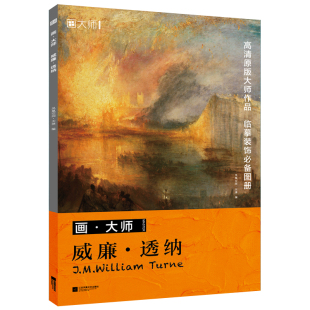 【正版包邮】新书 威廉透纳 32幅原版珍贵插画集学院派艺术大师 江苏凤凰文艺出版社
