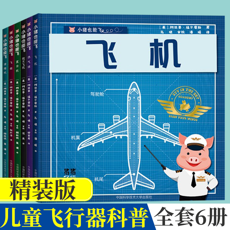 小猪也能飞套装6册飞机航天飞机滑翔机 柯丝蒂福尔摩斯 英国引进讲述飞行器的幼儿科普绘本 3到6岁科学启蒙认知 中科大出版社