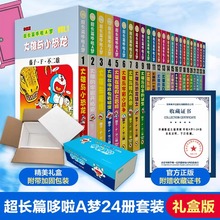 珍藏版超长篇哆啦A梦1-24册盒装珍藏版 六一儿童节礼物 藤子F不二雄正版日本亲子故事多啦小叮当机器猫漫画正版书籍吉林美术出版社