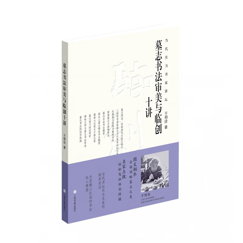 【正版新书】墓志书法审美与临创十讲于明诠著当代实力书家讲坛上海书画出版社-封面