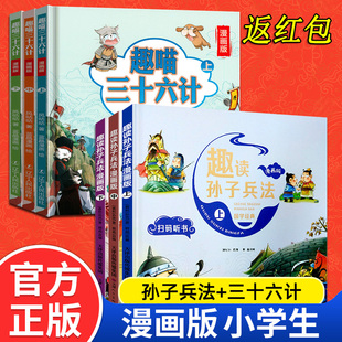 孙子兵法 正版 趣喵三十六计 趣读 儿童版 漫画书一二三年级课外书 36计 孙子兵法与三十六计 小学生 8岁国学经典 全套6册精装