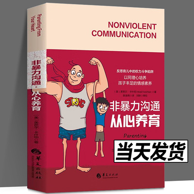 正版现货 非暴力沟通·从心养育（以同理心培养孩子丰足的情感素养和与人连接的能力）