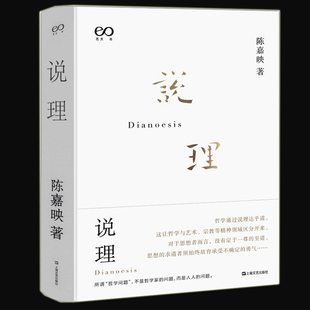 说理 陈嘉映著作集 2020新版 正版 陈嘉映直面“哲学”的系统之作 中国哲学 走出真理观 何为良好生活维特根斯坦 上海文艺