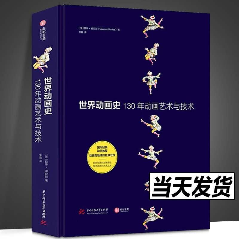 【2024年正版新书】世界动画史 130年动画艺术与技术 以时间为轴线动