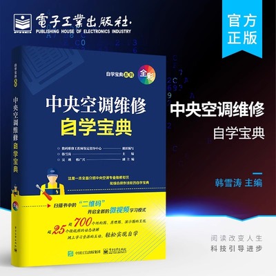 中央空调维修自学宝典 韩雪涛 定频变频安装修理技术资料自学一本通专用书格力主板故障代码手册多联机电路图维护宝典电子工业出版