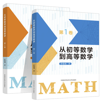 中科大2023版从初等数学到高等数学第1卷第二2卷彭翕成高中数学思想专项训练提成一题多解架构初等高等数学大一新生高等数学辅导书