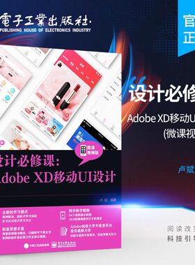 官方旗舰店 设计必修课 Adobe XD移动UI设计 微课视频版 移动App设计 动画制作 网页设计书籍 Adobe XD的各项功能和使用方法 卢斌