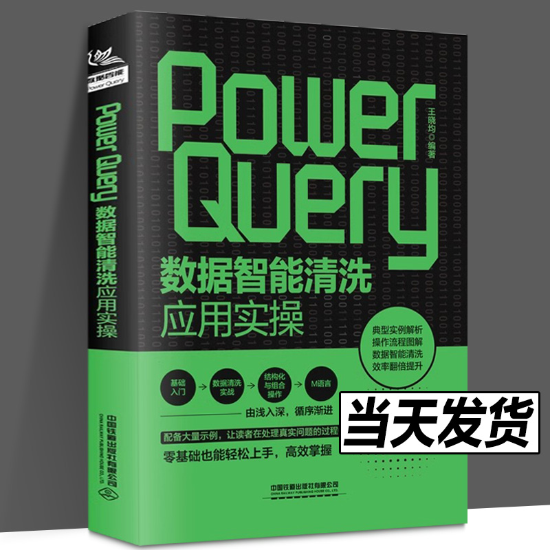 【正版包邮】Power Query数据智能清洗应用实操 王晓均 