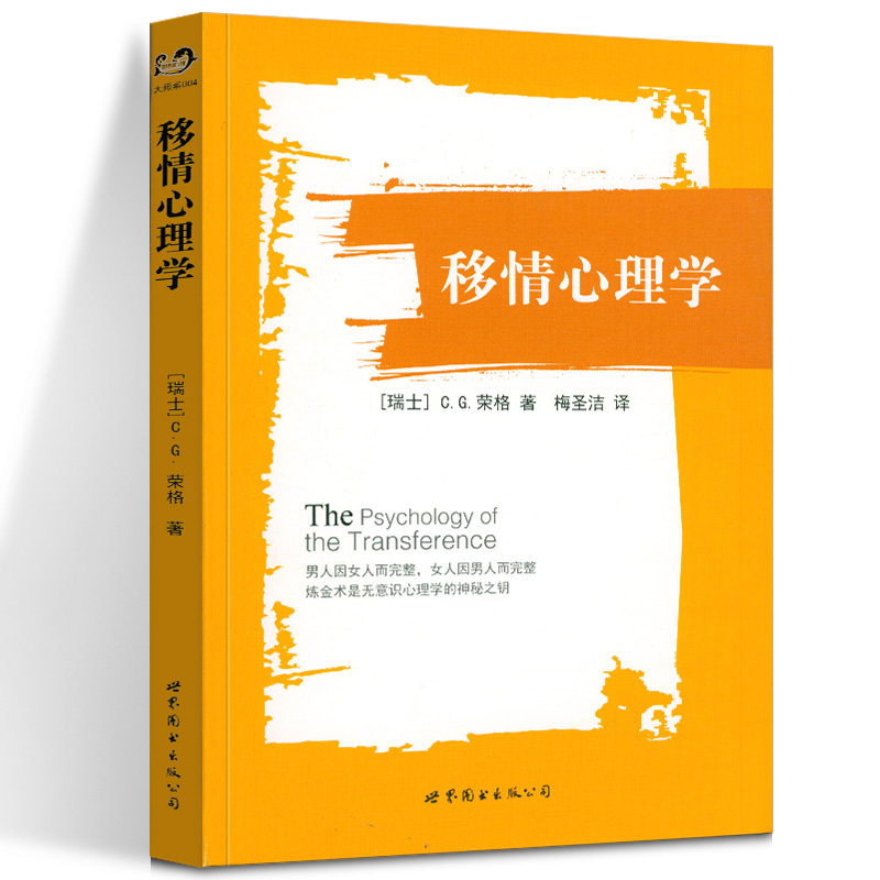 移情心理学 C.G.荣格 梅圣洁 世图心理大师彩虹书系004 心理学入门基础书籍 心理学与生活 心理书籍 世界图书出版公司