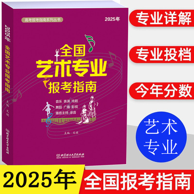 2025年全国艺术类专业报考指南 艺考报考指南 艺术生招生计划录取分数线表演音乐舞蹈戏剧高考志愿填报指南系列全国高校录取分数线