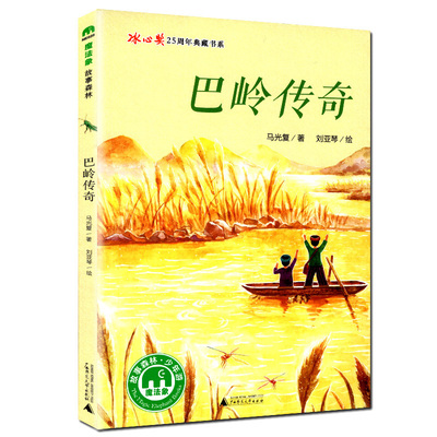 正版现货  魔法象故事森林冰心奖25周年典藏书系：巴岭传奇 马光复 刘亚琴等 少年儿童文学 魔法象故事书