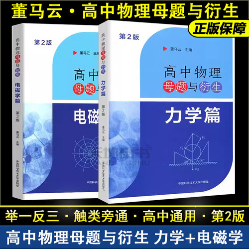 现货】中科大高中物理母题与衍生力学电磁学篇第2版 董马云高一二三物理同步训练电磁学专题高考物理试题研究举一反三2024高考物理