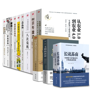 【天猫正品】温铁军全套13册正版八次危机/去依附/长读苏南/解构现代化告别百年激进从农业全球化与软实力竞争 温铁军作品10册书籍