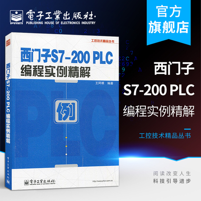 官方正版 西门子S7-200PLC编程实例精解 130多个精选案例 贴近工程实战 覆盖PLC多领域应用 随用随查 电子工业出版社 王阿根