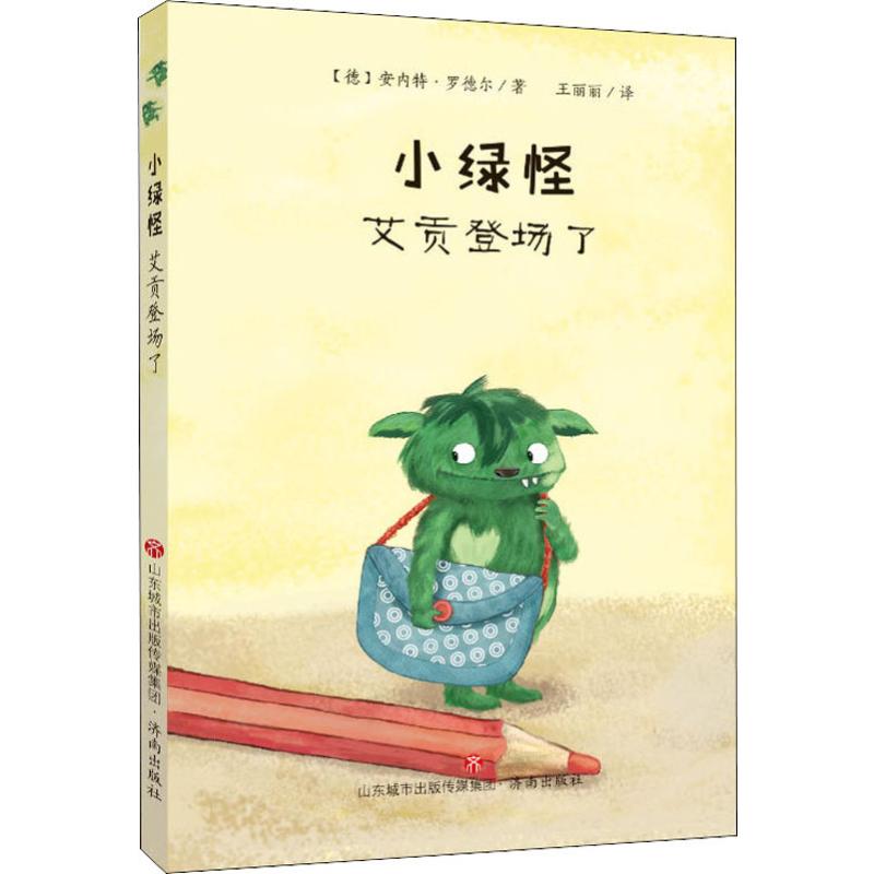 小绿怪 艾贡登场了 (德)安内特·罗德尔(Annette Roeder) 儿童6-12周岁小学生一二三四五六年级课外阅读经典文学故事书目新华书店