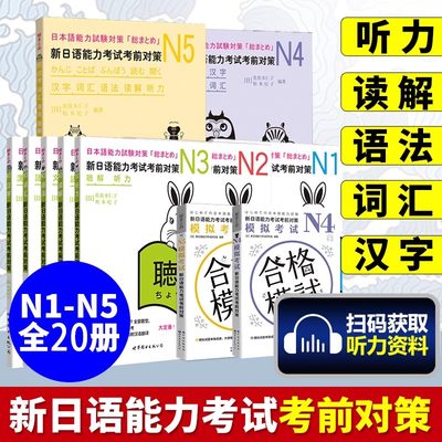 日语n1N2N3N4N5 新日语能力考试考前对策汉字+词汇+读解+听力+语法全5本日本语能力测试考前对策 JLPT二级考前对策 日语考试用书