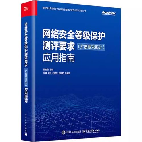 网络安全等级保护基本要求 扩展要求部分 应用指南 网络安全等级测评机构等级保护对象运营网络安全等级保护书籍 可开发票