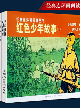 全4册 红色少年故事1 经典连环画 小兵张嘎+英雄小八路+铁木儿和他的队伍+林中小猎九 抗日故事课外读物经典怀旧珍藏小人书绘本书