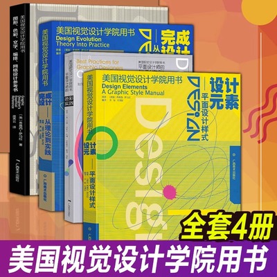 全新正版 美国视觉设计学院用书系列4册 设计元素/完成设计/图形色彩文字编排网格设计 平面设计中的绘画构成色彩与空间样式教材