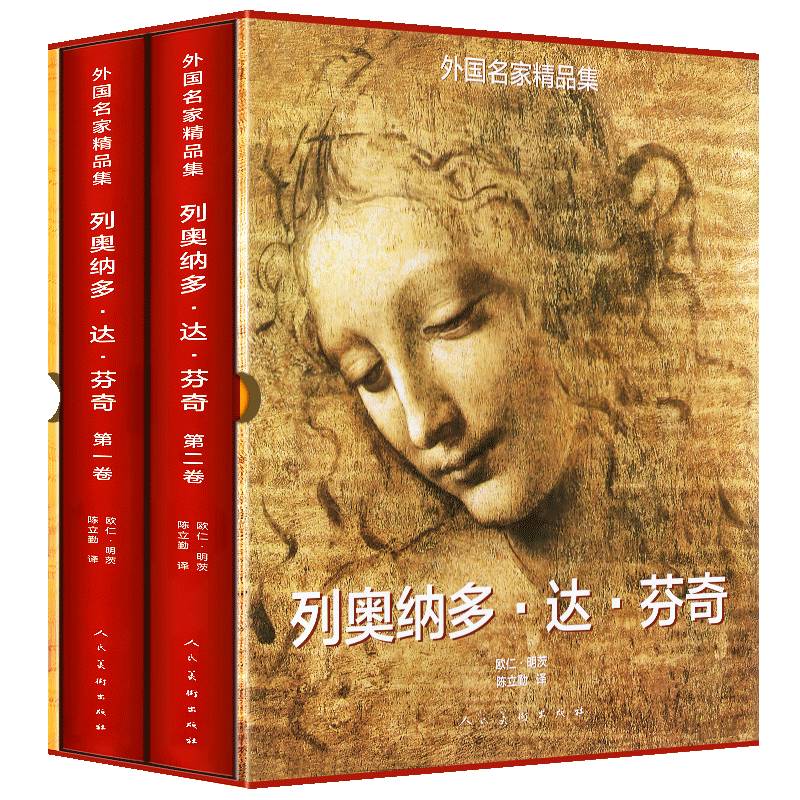 8开精装510页】列奥纳多达芬奇（套装1-2卷）外国名家精品集达芬奇油画素描 哈默手稿传记古代科技绘画鉴赏蒙娜丽莎的晚餐画册